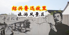 国产操逼影片大鸡巴中国绍兴-鲁迅故里旅游风景区